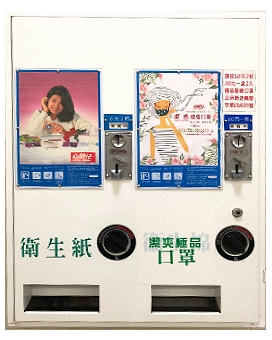 仙麗兒衛生紙/口罩自動販賣機