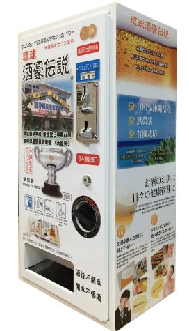 琉球酒豪傳說oem自動販賣機