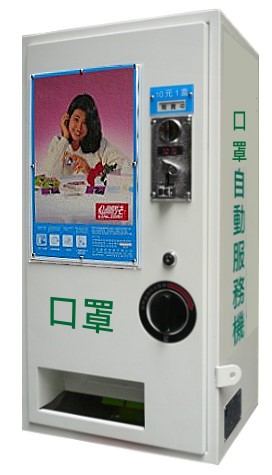 口罩自動販賣機