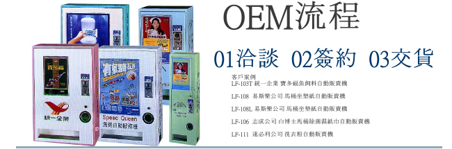 OEM仙麗兒自動販賣機